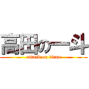 高田の一斗 (attack on titan)