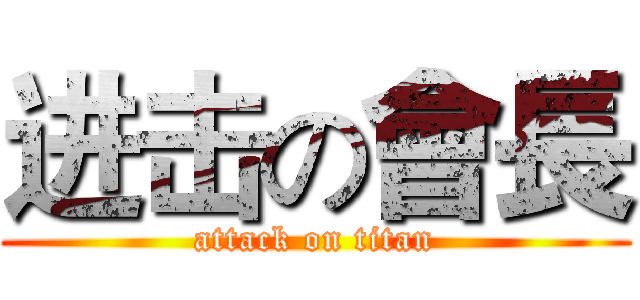 进击の會長 (attack on titan)