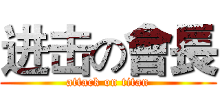 进击の會長 (attack on titan)