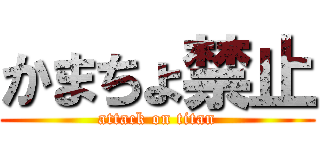 かまちょ禁止 (attack on titan)