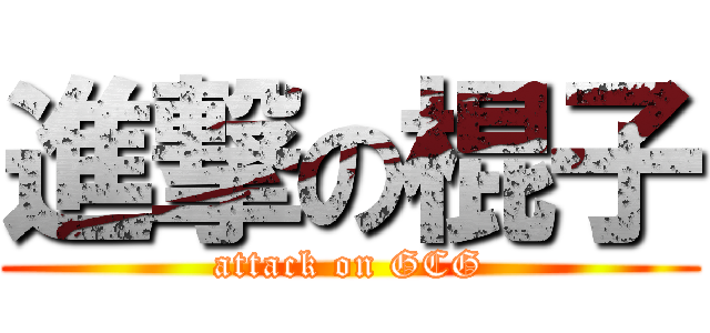 進撃の棍子 (attack on GCG)