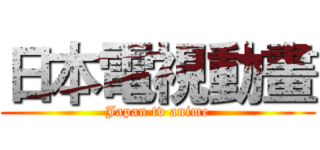 日本電視動畫 (Japan tv anime)