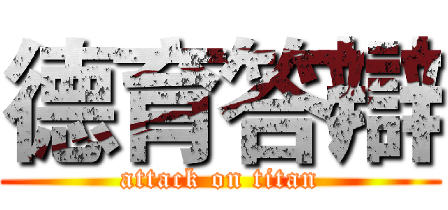 德育答辯 (attack on titan)