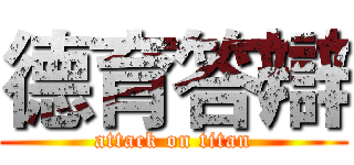 德育答辯 (attack on titan)