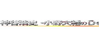 神谷浩史・小野大輔のＤｅａｒＧｉｒｌ〜Ｓｔｏｒｉｅｓ〜 ()