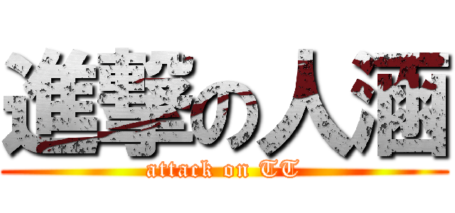 進撃の人涵 (attack on TT)