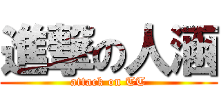 進撃の人涵 (attack on TT)