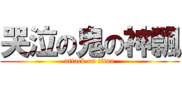 哭泣の鬼の神飄 (attack on titan)