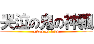 哭泣の鬼の神飄 (attack on titan)