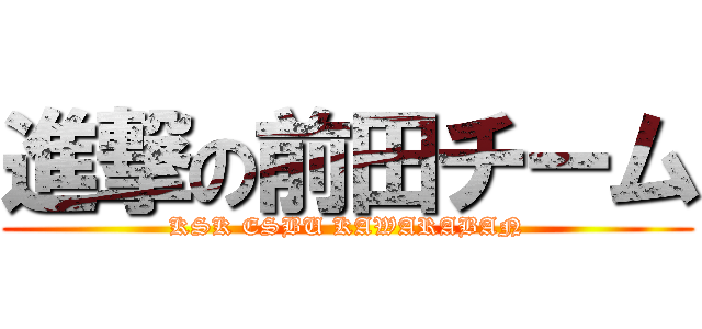 進撃の前田チーム (KSK ESBU KAWARABAN)