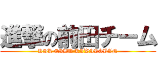 進撃の前田チーム (KSK ESBU KAWARABAN)