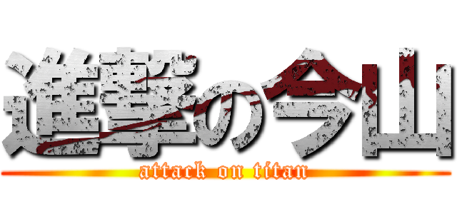 進撃の今山 (attack on titan)