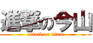 進撃の今山 (attack on titan)