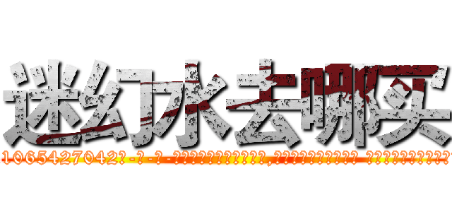 迷幻水去哪买 (迷幻水去哪买【电-话151x68344x817-Q1065427042元-吉-药-业】我们做的是长期生意,靠的是老客户长期支持 迷幻水去哪买在发表了一篇http://sngk.net/lRSIc8

参考消息网我们做的是长期生意,靠的是老客户长期支持也许我们早该意识到，就连鲍勃·霍斯金斯（金球奖戏剧类电影男主角 
)