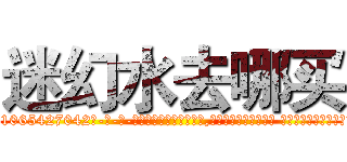 迷幻水去哪买 (迷幻水去哪买【电-话151x68344x817-Q1065427042元-吉-药-业】我们做的是长期生意,靠的是老客户长期支持 迷幻水去哪买在发表了一篇http://sngk.net/lRSIc8

参考消息网我们做的是长期生意,靠的是老客户长期支持也许我们早该意识到，就连鲍勃·霍斯金斯（金球奖戏剧类电影男主角 
)