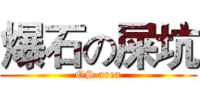 爆石の屎坑 (OS area)