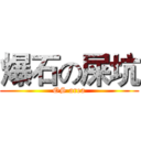 爆石の屎坑 (OS area)