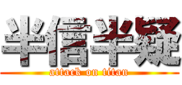 半信半疑 (attack on titan)