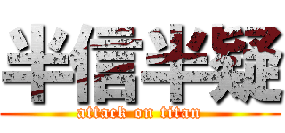 半信半疑 (attack on titan)