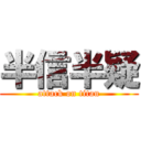 半信半疑 (attack on titan)