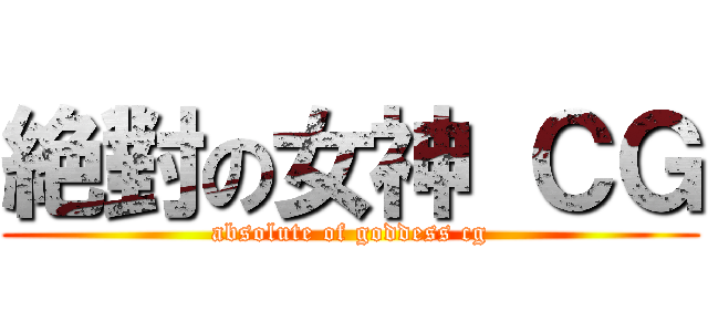 絶對の女神 ＣＧ (absolute of goddess cg)