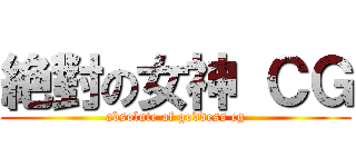 絶對の女神 ＣＧ (absolute of goddess cg)