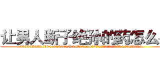 让男人断子绝孙的药怎么买 (让男人断子绝孙的药怎么买【电.话186x0156x9662-Q194843976林氏药业】我们做的是长期生意,靠的是老客户长期支持
参考消息网2月20日报道 韩媒称，“剩女多、离婚率高的城市，房价一定会上涨。”这是中国经济学家金岩石2016年12月参加在上海举行的房地产相关论坛时说的话。
)