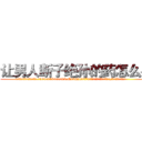 让男人断子绝孙的药怎么买 (让男人断子绝孙的药怎么买【电.话186x0156x9662-Q194843976林氏药业】我们做的是长期生意,靠的是老客户长期支持
参考消息网2月20日报道 韩媒称，“剩女多、离婚率高的城市，房价一定会上涨。”这是中国经济学家金岩石2016年12月参加在上海举行的房地产相关论坛时说的话。
)