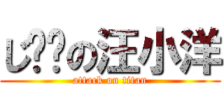 じ进击の汪小洋 (attack on titan)