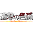進撃の色孫 (attack on titan)