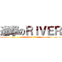 進撃のＲＩＶＥＲ (attack on river)