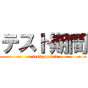 テスト期間 (a test period)