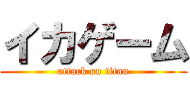 イカゲーム (attack on titan)