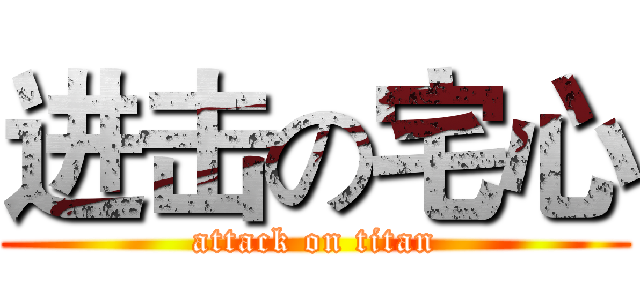 进击の宅心 (attack on titan)