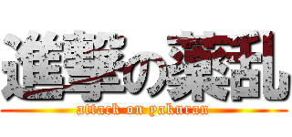 進撃の薬乱 (attack on yakuran)