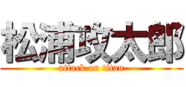 松浦攻太郎 (attack on titan)