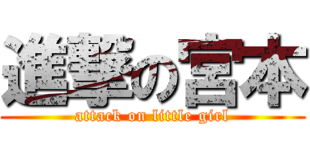 進撃の宮本 (attack on little girl)