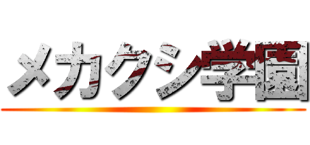 メカクシ学園 ()