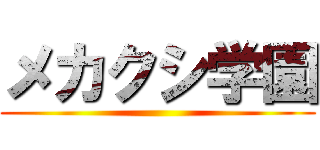 メカクシ学園 ()