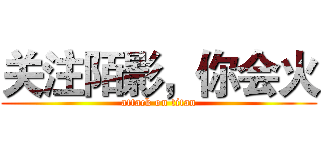 关注陌影，你会火 (attack on titan)