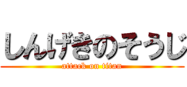 しんげきのそうじ (attack on titan)