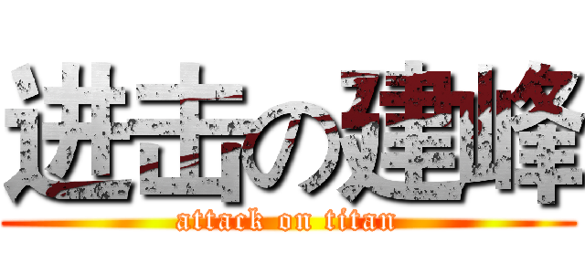 进击の建峰 (attack on titan)