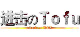进击のＴｏｆｕ (attack on BCZ)