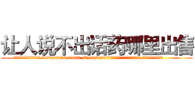 让人说不出话药哪里出售 (让人说不出话药哪里出售【电.话186x0156x9662-Q194843976林氏药业】我们做的是长期生意,靠的是老客户长期支持
参考消息网2月20日报道 韩媒称，“剩女多、离婚率高的城市，房价一定会上涨。”这是中国经济学家金岩石2016年12月参加在上海举行的房地产相关论坛时说的话。
)