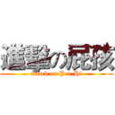 進擊の屁孩 (attack on Pee-Hi)
