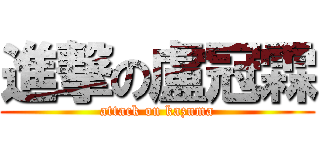 進撃の盧冠霖 (attack on kazuma)