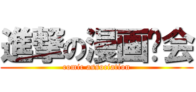 進撃の漫画协会 (comic association)