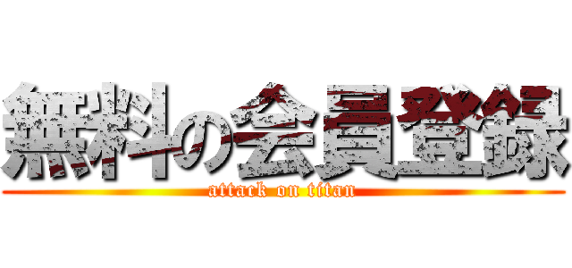 無料の会員登録 (attack on titan)