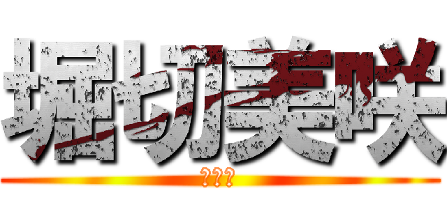 堀切美咲 (可愛い)
