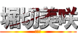 堀切美咲 (可愛い)